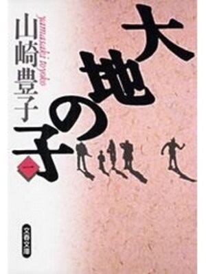 cover image of 大地の子（一）